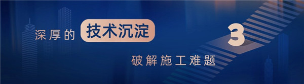 1752823023134260.jpg 深厚的技术沉淀破解施工难题.jpg