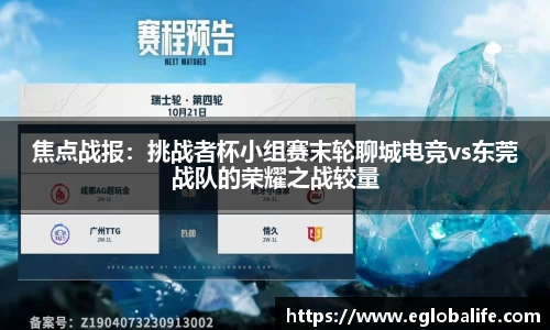 焦点战报：挑战者杯小组赛末轮聊城电竞vs东莞战队的荣耀之战较量