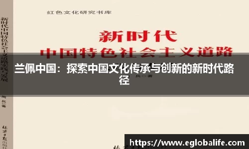 兰佩中国：探索中国文化传承与创新的新时代路径