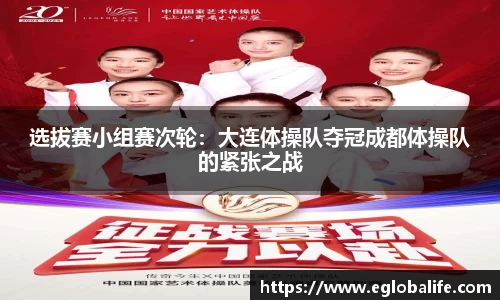 选拔赛小组赛次轮：大连体操队夺冠成都体操队的紧张之战