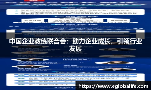 中国企业教练联合会：助力企业成长，引领行业发展