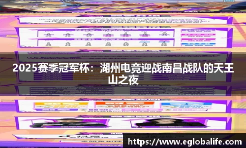 2025赛季冠军杯：湖州电竞迎战南昌战队的天王山之夜