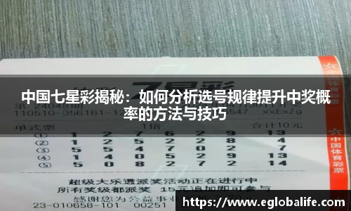 中国七星彩揭秘：如何分析选号规律提升中奖概率的方法与技巧
