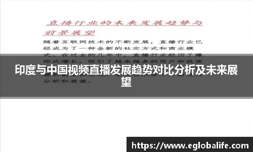 印度与中国视频直播发展趋势对比分析及未来展望
