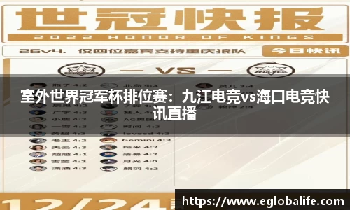 室外世界冠军杯排位赛：九江电竞vs海口电竞快讯直播
