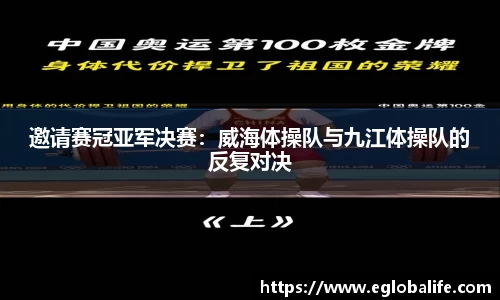 邀请赛冠亚军决赛：威海体操队与九江体操队的反复对决
