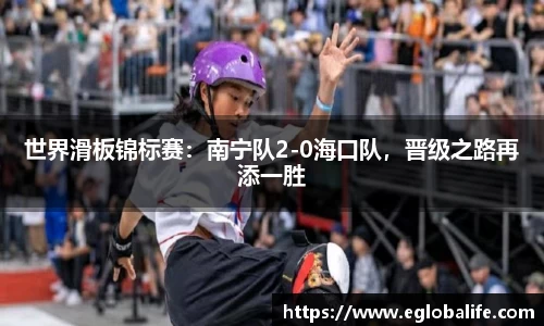 世界滑板锦标赛：南宁队2-0海口队，晋级之路再添一胜