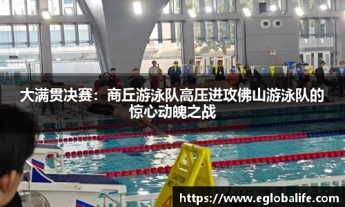 大满贯决赛：商丘游泳队高压进攻佛山游泳队的惊心动魄之战