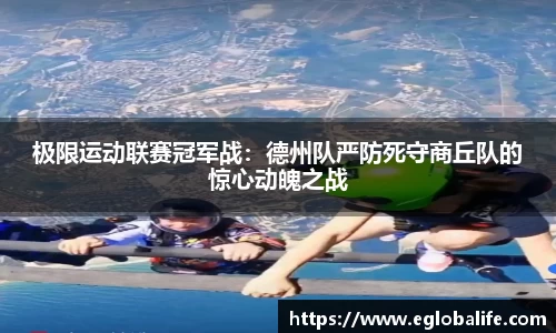 极限运动联赛冠军战：德州队严防死守商丘队的惊心动魄之战