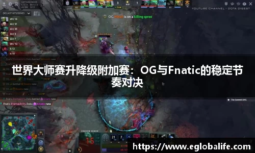 世界大师赛升降级附加赛：OG与Fnatic的稳定节奏对决