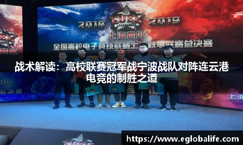 战术解读：高校联赛冠军战宁波战队对阵连云港电竞的制胜之道