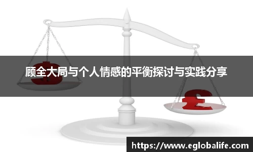 顾全大局与个人情感的平衡探讨与实践分享