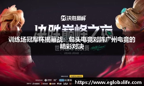 训练场冠军杯揭幕战：包头电竞对阵广州电竞的精彩对决