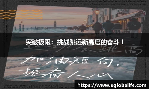 突破极限：挑战跳远新高度的奋斗 !
