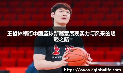 王哲林领衔中国篮球新篇章展现实力与风采的崛起之路