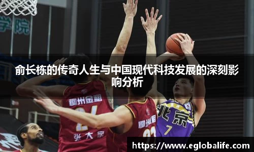 俞长栋的传奇人生与中国现代科技发展的深刻影响分析