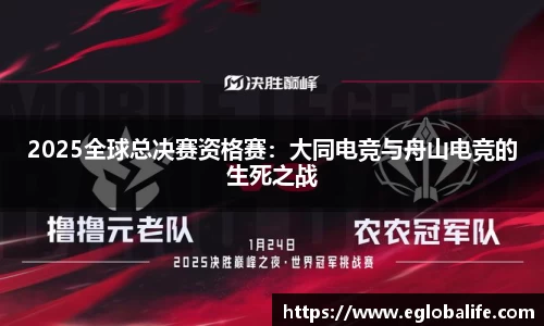2025全球总决赛资格赛：大同电竞与舟山电竞的生死之战