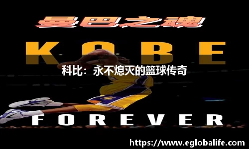 科比：永不熄灭的篮球传奇