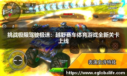 挑战极限驾驶极速：越野赛车体育游戏全新关卡上线